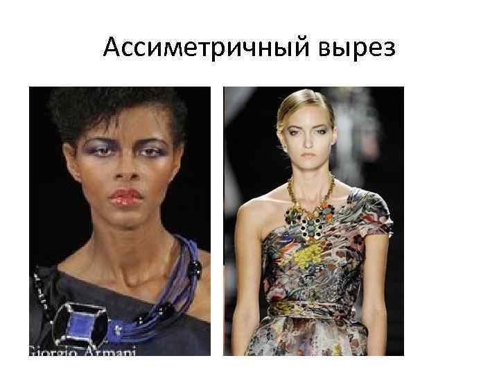 Ассиметричный вырез 