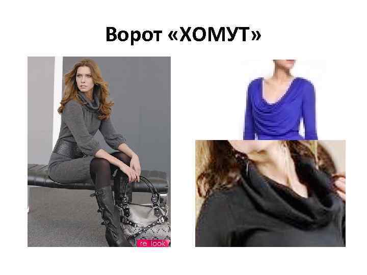 Ворот «ХОМУТ» 