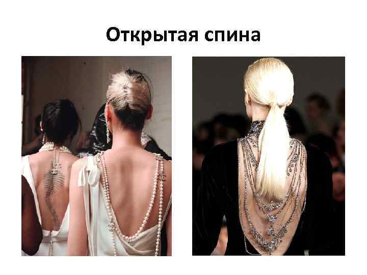 Открытая спина 