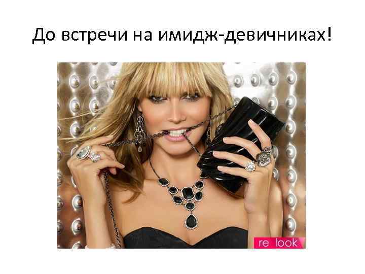 До встречи на имидж-девичниках! 