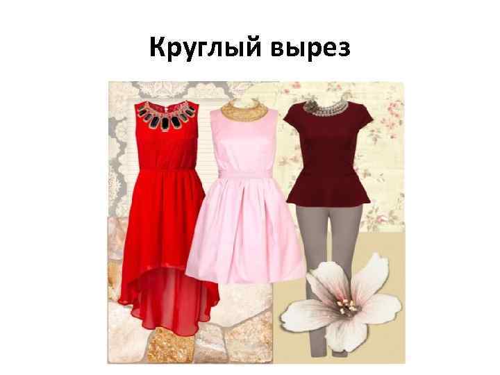 Круглый вырез 