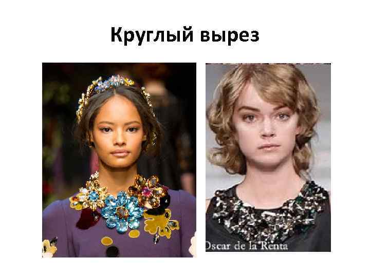 Круглый вырез 