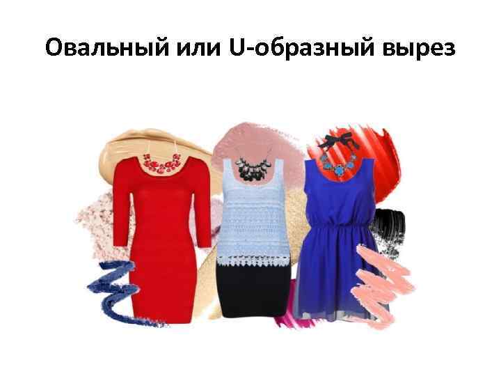 Овальный или U-образный вырез 