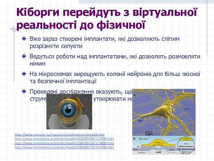 Кіборги перейдуть з віртуальної реальності до фізичної Вже зараз створені імплантати, які дозволяють сліпим
