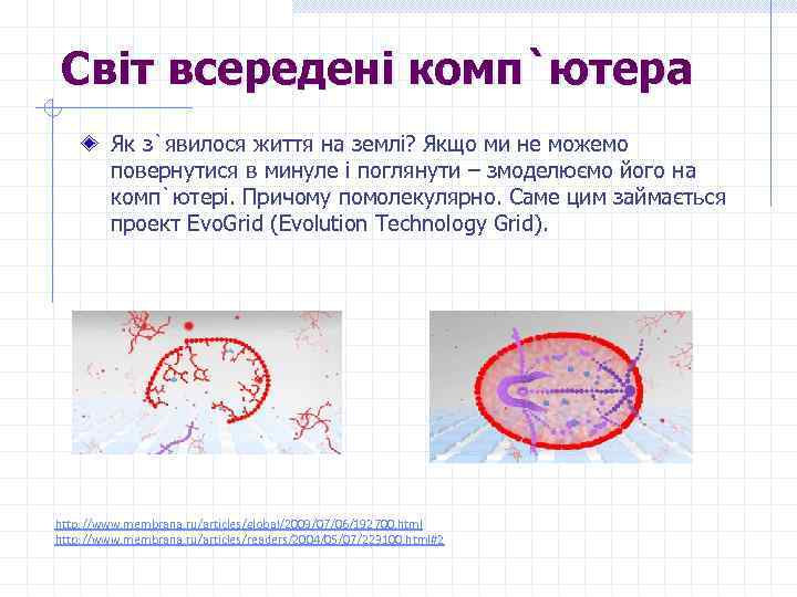 Світ всередені комп`ютера Як з`явилося життя на землі? Якщо ми не можемо повернутися в