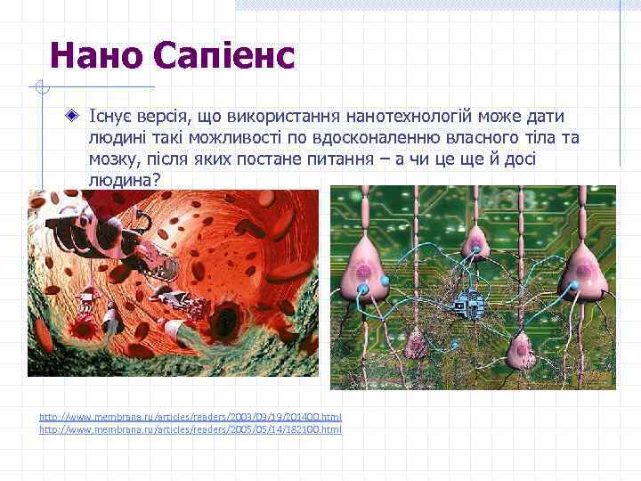Нано Сапіенс Існує версія, що використання нанотехнологій може дати людині такі можливості по вдосконаленню
