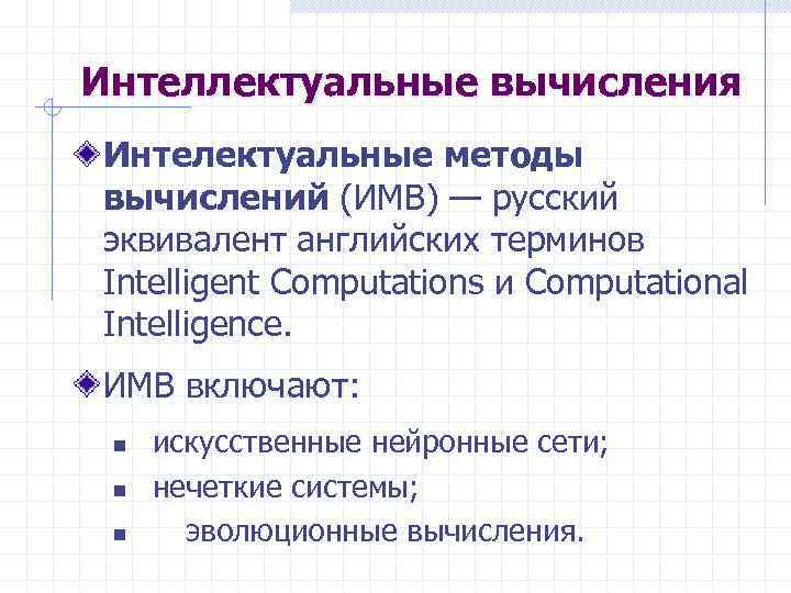 Интеллектуальные вычисления Интелектуальные методы вычислений (ИМВ) — русский эквивалент английских терминов Intelligent Computations и