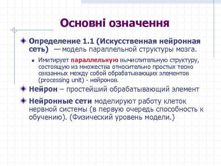 Основні означення Определение 1. 1 (Искусственная нейронная сеть) — модель параллельной структуры мозга. n