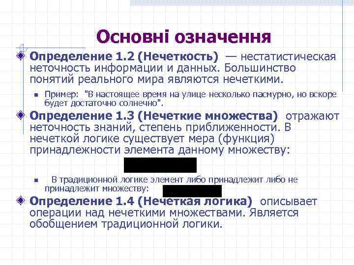 Основні означення Определение 1. 2 (Нечеткость) — нестатистическая неточность информации и данных. Большинство понятий