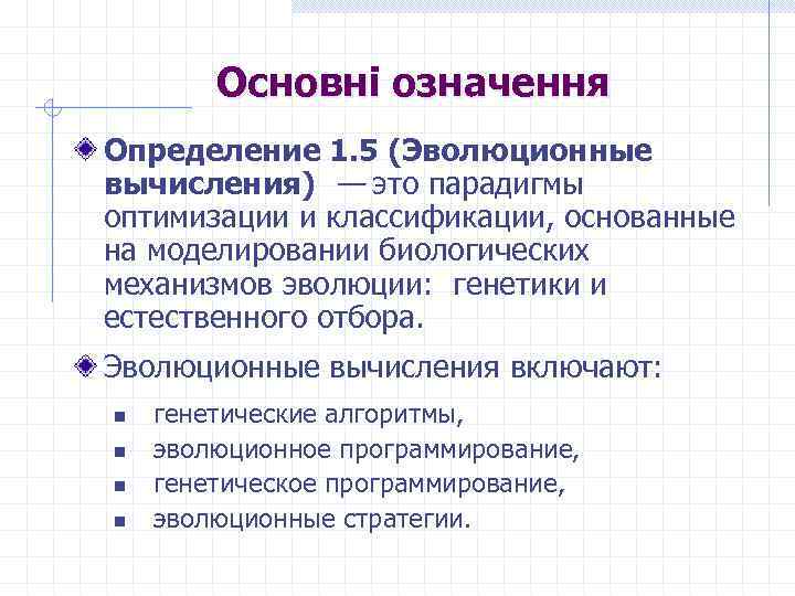 Основні означення Определение 1. 5 (Эволюционные вычисления) — это парадигмы оптимизации и классификации, основанные