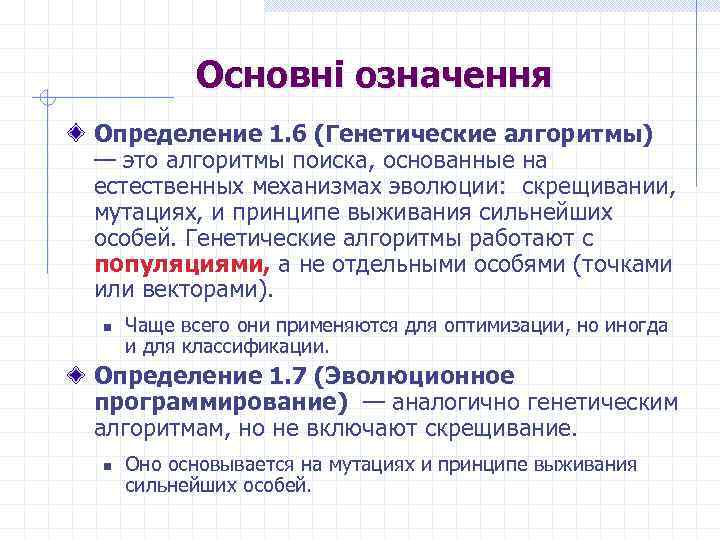 Основні означення Определение 1. 6 (Генетические алгоритмы) — это алгоритмы поиска, основанные на естественных