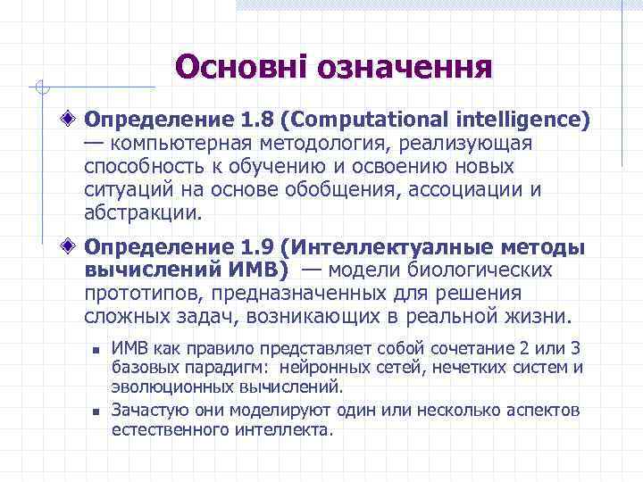 Основні означення Определение 1. 8 (Computational intelligence) — компьютерная методология, реализующая способность к обучению