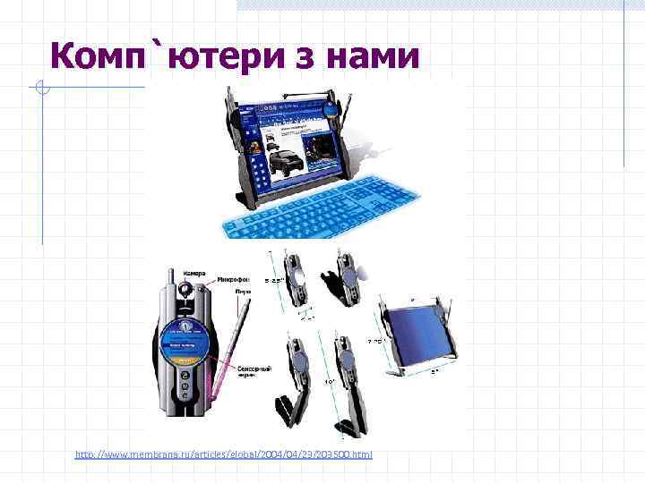 Комп`ютери з нами http: //www. membrana. ru/articles/global/2004/04/23/203500. html 