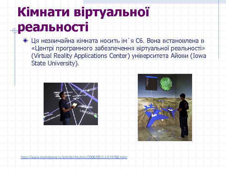 Кімнати віртуальної реальності Ця незвичайна кімната носить ім`я C 6. Вона встановлена в «Центрі