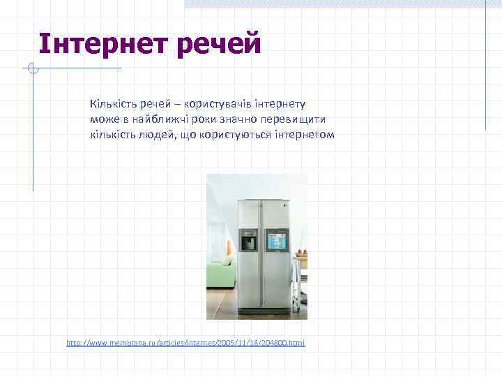 Інтернет речей Кількість речей – користувачів інтернету може в найближчі роки значно перевищити кількість