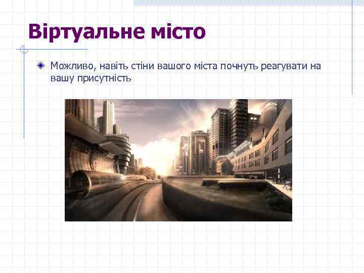 Віртуальне місто Можливо, навіть стіни вашого міста почнуть реагувати на вашу присутність 