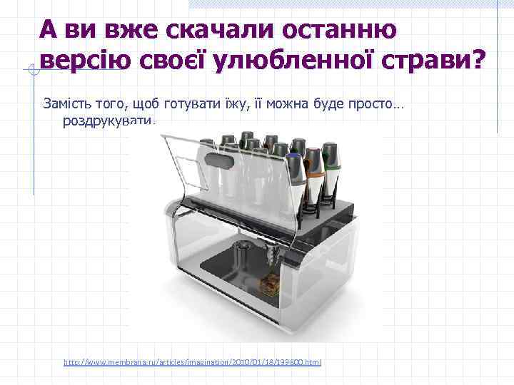 А ви вже скачали останню версію своєї улюбленної страви? Замість того, щоб готувати їжу,