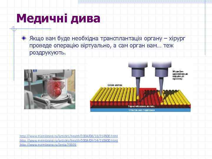Медичні дива Якщо вам буде необхідна трансплантація органу – хірург проведе операцію віртуально, а