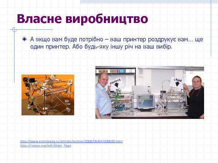 Власне виробництво А якщо вам буде потрібно – ваш принтер роздрукує вам… ще один
