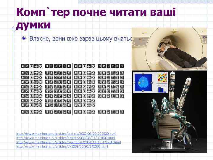 Комп`тер почне читати ваші думки Власне, вони вже зараз цьому вчаться http: //www. membrana.