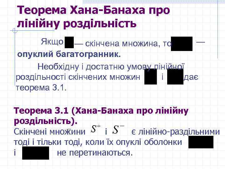 Теорема Хана-Банаха про лінійну роздільність — Якщо — скінчена множина, то опуклий багатогранник. Необхідну