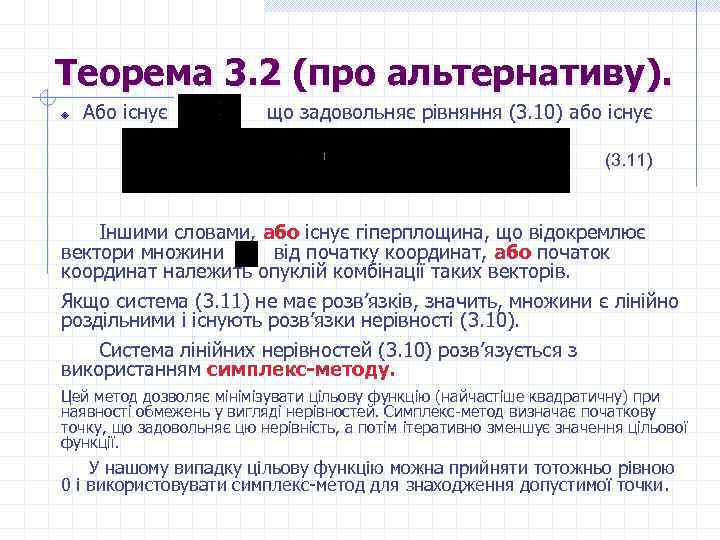 Теорема 3. 2 (про альтернативу). Або існує що задовольняє рівняння (3. 10) або існує