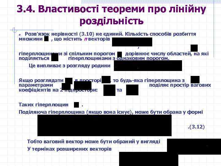 3. 4. Властивості теореми про лінійну роздільність Розв’язок нерівності (3. 10) не єдиний. Кількість