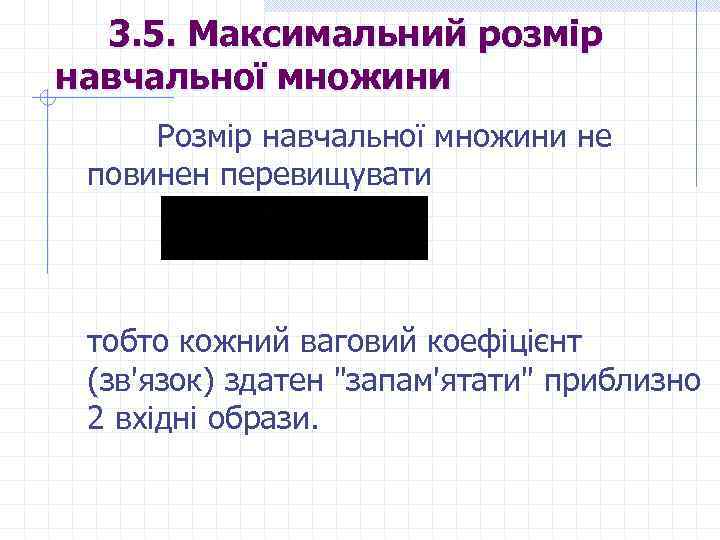  3. 5. Максимальний розмір навчальної множини Розмір навчальної множини не повинен перевищувати тобто