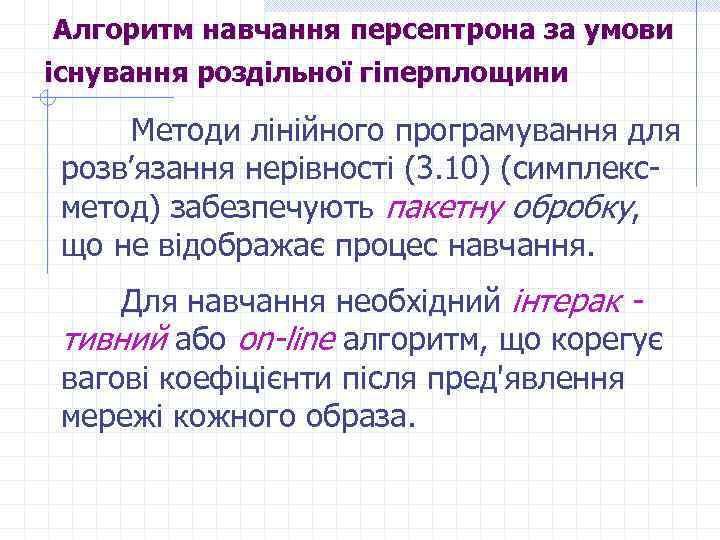  Алгоритм навчання персептрона за умови існування роздільної гіперплощини Методи лінійного програмування для розв’язання