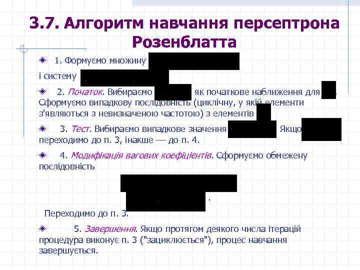 3. 7. Алгоритм навчання персептрона Розенблатта 1. Формуємо множину і систему 2. Початок. Вибираємо