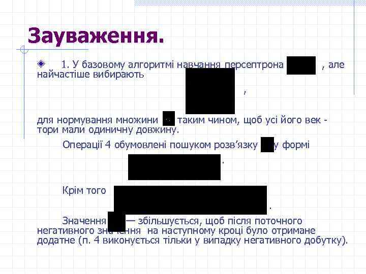 Зауваження. 1. У базовому алгоритмі навчання персептрона , але найчастіше вибирають , для нормування