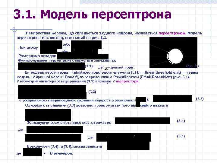 3. 1. Модель перcептрона Найпростіша мережа, що складається з одного нейрона, називається персептроном. Модель