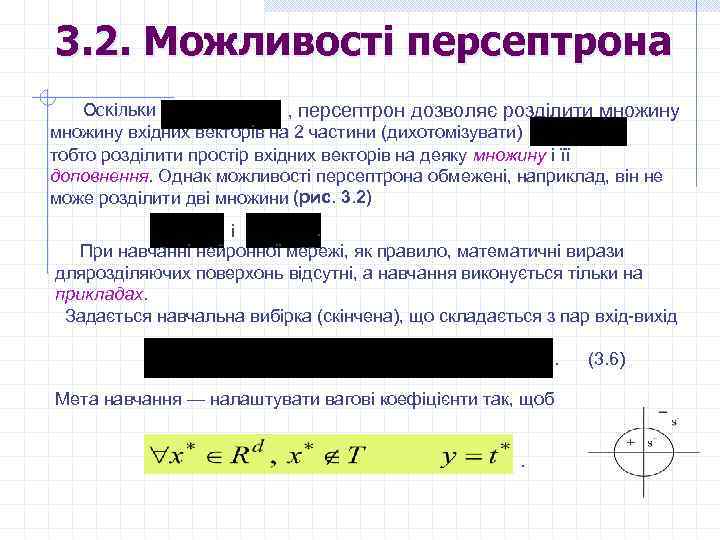 3. 2. Можливості персептрона Оскільки , персептрон дозволяє розділити множину вхідних векторів на 2