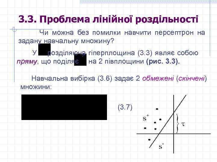 3. 3. Проблема лінійної роздільності Чи можна без помилки навчити персептрон на задану навчальну