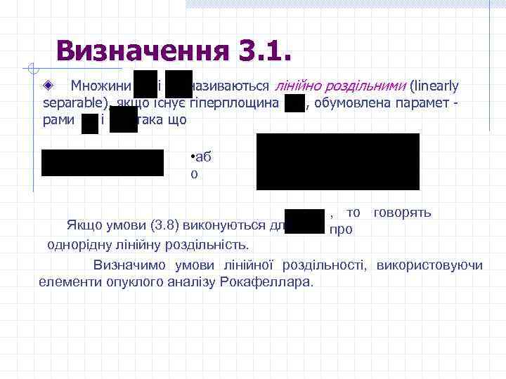  Визначення 3. 1. Множини і називаються лінійно роздільними (linearly separable), якщо існує гіперплощина