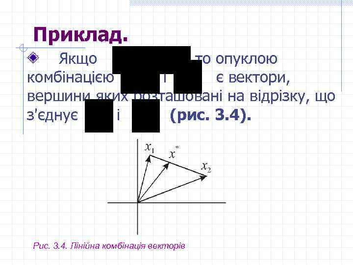  Приклад. Якщо то опуклою комбінацією і є вектори, вершини яких розташовані на відрізку,