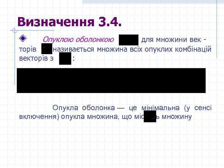 Визначення 3. 4. Опуклою оболонкою для множини век - торів називається множина всіх опуклих