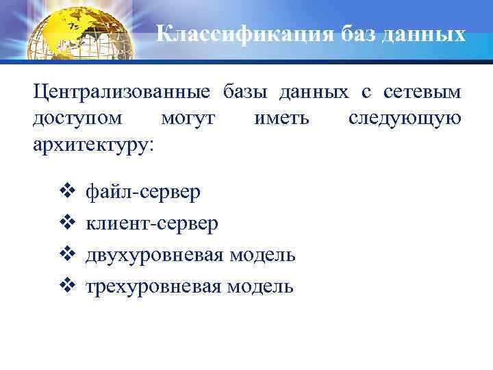 Классификация баз данных Централизованные базы данных с сетевым доступом могут иметь следующую архитектуру: v