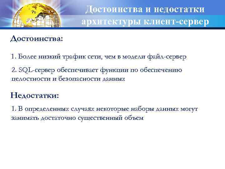 Достоинства и недостатки архитектуры клиент-сервер Достоинства: 1. Более низкий трафик сети, чем в модели