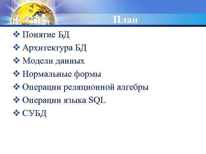 План v Понятие БД v Архитектура БД v Модели данных v Нормальные формы v