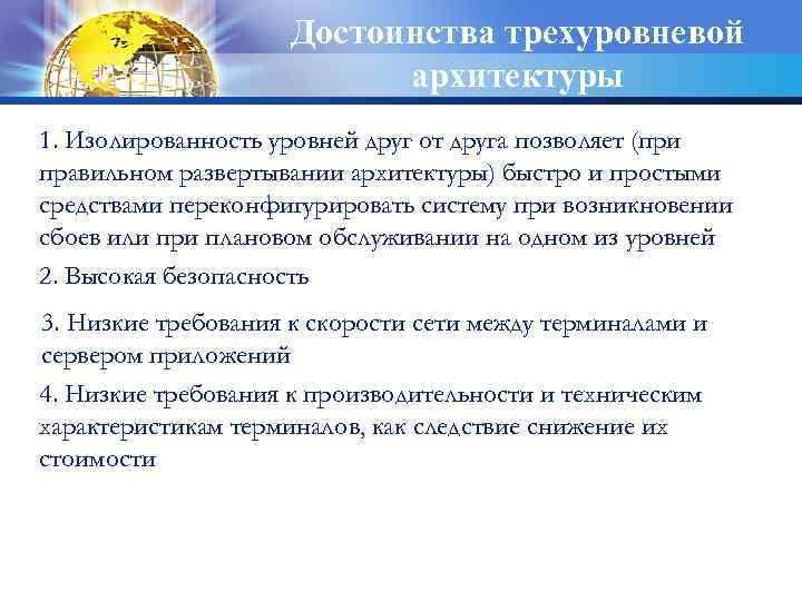 Достоинства трехуровневой архитектуры 1. Изолированность уровней друг от друга позволяет (при правильном развертывании архитектуры)