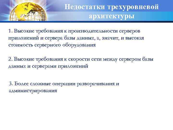 Недостатки трехуровневой архитектуры 1. Высокие требования к производительности серверов приложений и сервера базы данных,