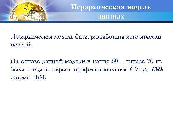 Иерархическая модель данных Иерархическая модель была разработана исторически первой. На основе данной модели в