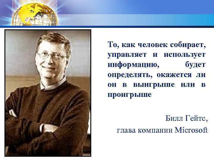 То, как человек собирает, управляет и использует информацию, будет определять, окажется ли он в