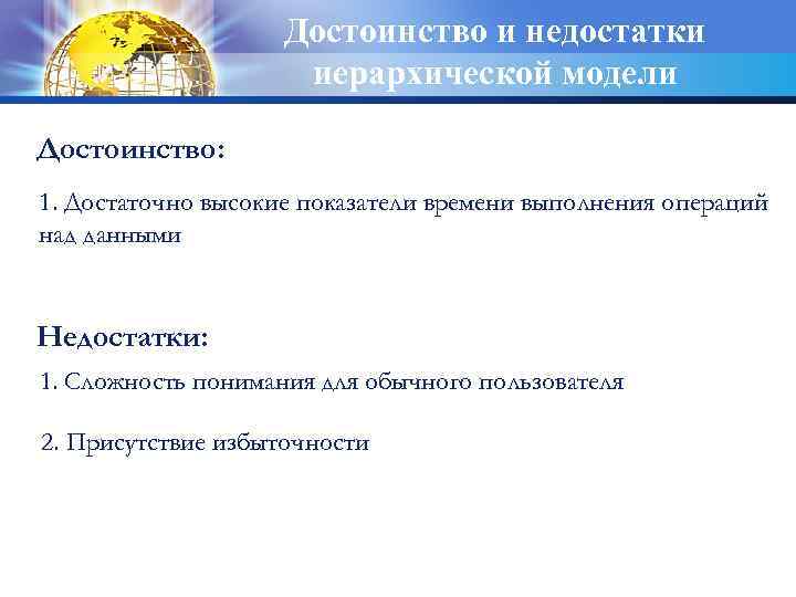 Достоинство и недостатки иерархической модели Достоинство: 1. Достаточно высокие показатели времени выполнения операций над