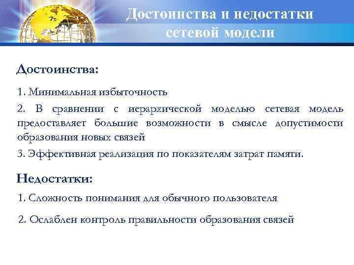 Достоинства и недостатки сетевой модели Достоинства: 1. Минимальная избыточность 2. В сравнении с иерархической