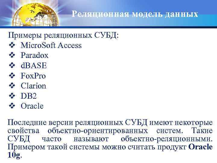 Реляционная модель данных Примеры реляционных СУБД: v Micro. Soft Access v Paradox v d.