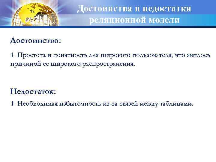 Достоинства и недостатки реляционной модели Достоинство: 1. Простота и понятность для широкого пользователя, что