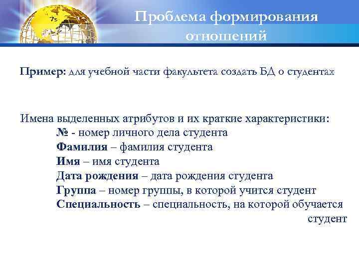 Проблема формирования отношений Пример: для учебной части факультета создать БД о студентах Имена выделенных