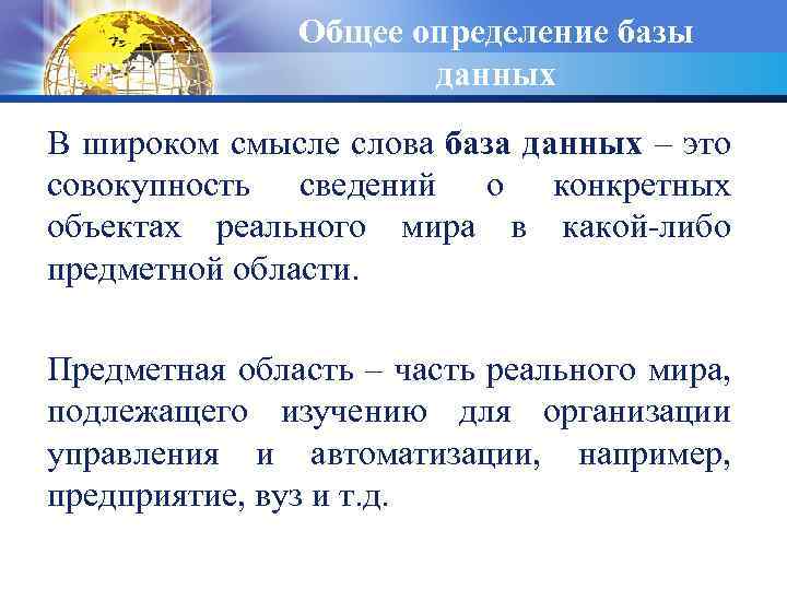 Общее определение базы данных В широком смысле слова база данных – это совокупность сведений